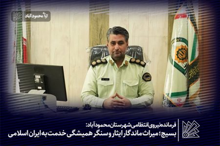 بسیج؛ میراث ماندگار ایثار و سنگر همیشگی خدمت به ایران اسلامی