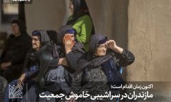 مازندران در سراشیبی خاموش جمعیت