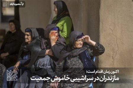 مازندران در سراشیبی خاموش جمعیت