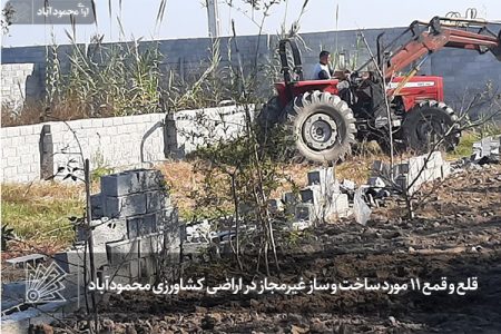 قلع و قمع ۱۱ مورد ساخت و ساز غیرمجاز در اراضی کشاورزی محمودآباد