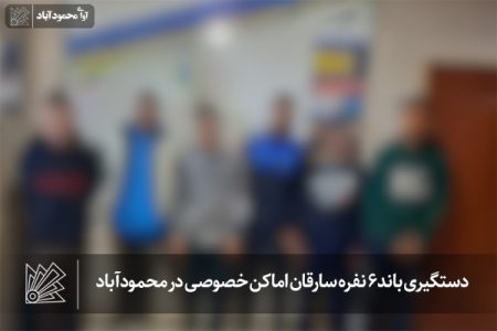 دستگیری باند ۶ نفره سارقان اماکن خصوصی در محمودآباد