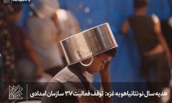 هدیه سال نو نتانیاهو به غزه: توقف فعالیت ۳۷ سازمان امدادی