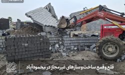 قلع و قمع ساخت‌ و سازهای غیرمجاز در محمودآباد