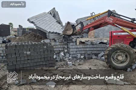 قلع و قمع ساخت‌ و سازهای غیرمجاز در محمودآباد