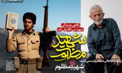 شهیدِ مظلوم