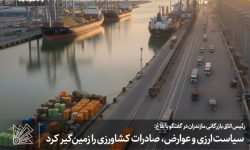 سیاست‌ ارزی و عوارض، صادرات کشاورزی را زمین‌گیر کرد