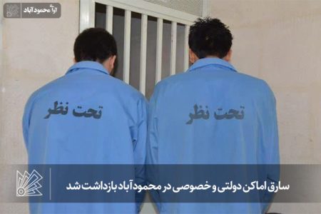 سارق اماکن دولتی و خصوصی در محمودآباد بازداشت شد