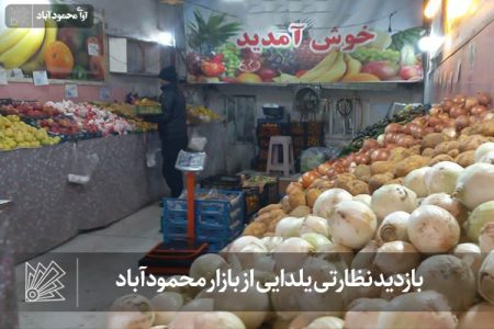 بازدید نظارتی یلدایی از بازار محمودآباد 
