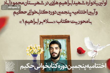 اختتامیه پنجمین دوره کتابخوانی حکیم