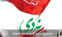 حماسه نهم دی، قیام آگاهانه ملت ایران علیه فتنه