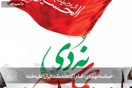 حماسه نهم دی، قیام آگاهانه ملت ایران علیه فتنه