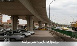 روایت پل‌ها؛ مازندران نفس می‌کشد