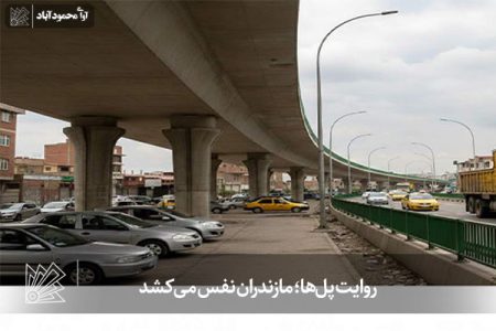 روایت پل‌ها؛ مازندران نفس می‌کشد