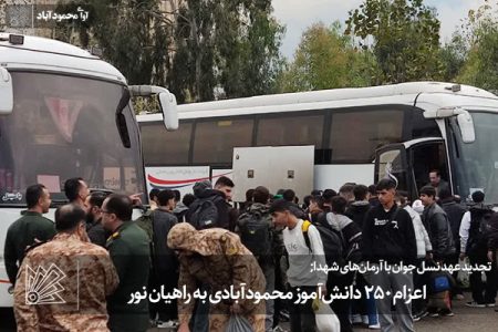 اعزام ۲۵۰ دانش‌آموز محمودآبادی به راهیان نور