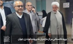 ورود دادستانی مرکز مازندران به پرونده فوت زن جوان