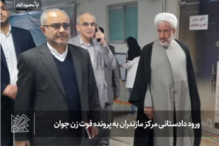 ورود دادستانی مرکز مازندران به پرونده فوت زن جوان
