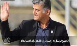 مجمع فوتبال به رحیم درزی‌خلردی رای اعتماد داد