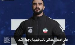 علی اصغر رمضانی نائب قهرمان جهان شد