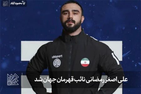 علی اصغر رمضانی نائب قهرمان جهان شد