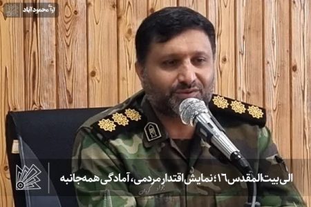 الی بیت‌المقدس 16؛ نمایش اقتدار مردمی، آمادگی همه‌جانبه