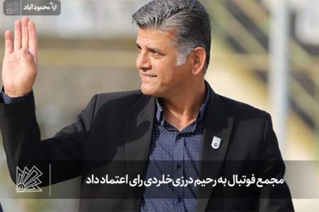 مجمع فوتبال به رحیم درزی‌خلردی رای اعتماد داد