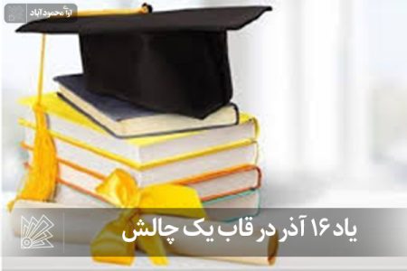یاد ۱۶ آذر در قاب یک چالش