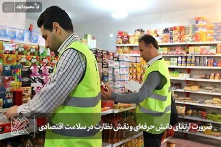 ضرورت ارتقای دانش حرفه‌ای و نقش نظارت در سلامت اقتصادی