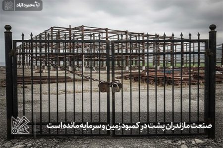 صنعت مازندران پشت درِ کمبود زمین و سرمایه مانده است