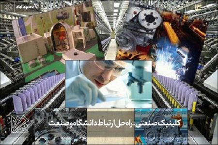 کلینیک صنعتی، راه‌حل ارتباط دانشگاه و صنعت