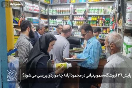 پایش 26 فروشگاه سموم نباتی در محمودآباد/ چه مواردی بررسی می شود؟