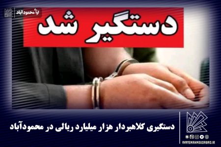 دستگیری کلاهبردار هزار میلیارد ریالی در محمودآباد