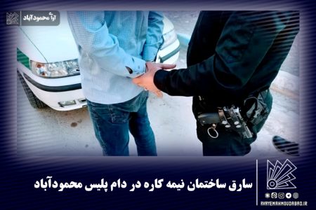 سارق ساختمان نیمه کاره در دام پلیس محمودآباد