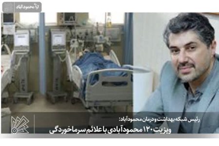 ویزیت 120 محمودآبادی با علائم سرماخوردگی