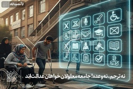 نه ترحم، نه وعده! جامعه معلولان خواهان عدالتاند