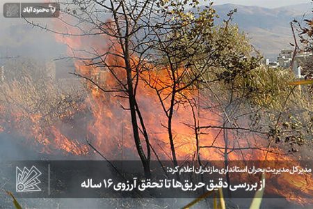 از بررسی دقیق حریق‌ها تا تحقق آرزوی ۱۶ ساله