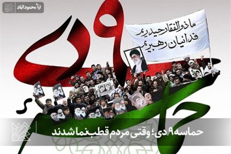 حماسه ۹ دی؛ وقتی مردم قطب‌نما شدند