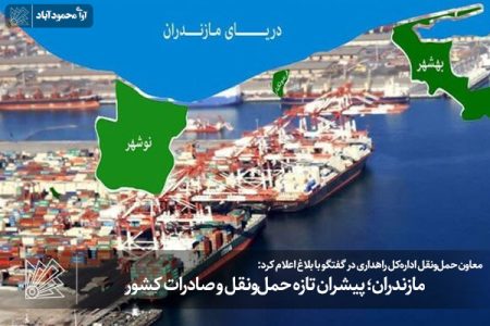 مازندران؛ پیشران تازه حمل‌ونقل و صادرات کشور