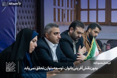 بدون نقشآفرینی بانوان، توسعه متوازن تحقق نمییابد