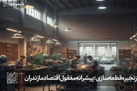 زنجیره قطعهسازی؛ پیشرانه مغفول اقتصاد مازندران