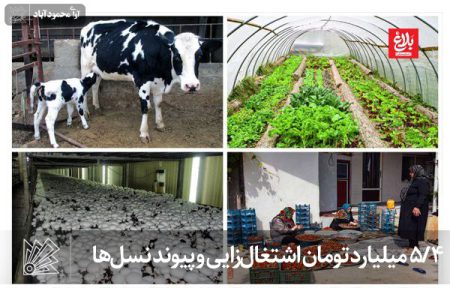 ۴/۵ میلیارد تومان اشتغال‌زایی و پیوند نسل‌ها