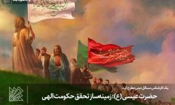 حضرت عیسی (ع)؛ زمینه‌ساز تحقق حکومت الهی