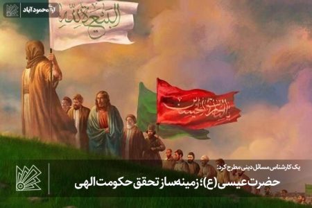 حضرت عیسی (ع)؛ زمینه‌ساز تحقق حکومت الهی