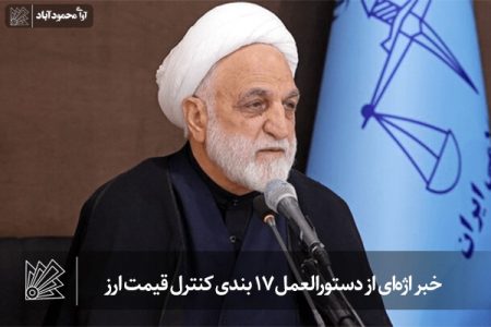 خبر اژه‌ای از دستورالعمل ۱۷ بندی کنترل قیمت ارز