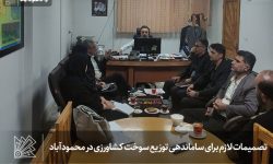 تصمیمات لازم برای ساماندهی توزیع سوخت کشاورزی در محمودآباد