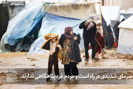 سرمای شدیدی در راه است و مردم غزه پناهگاهی ندارند