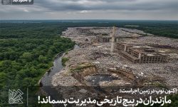 مازندران در پیچ تاریخی مدیریت پسماند!