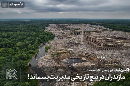 مازندران در پیچ تاریخی مدیریت پسماند!