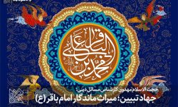 جهاد تبیین؛ میراث ماندگار امام باقر (ع)