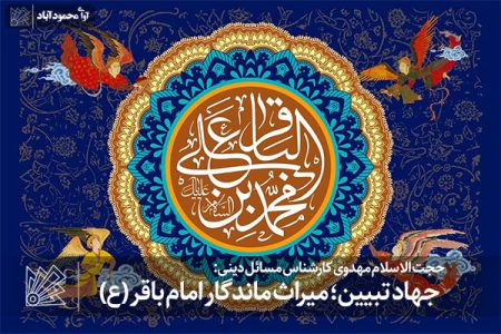 جهاد تبیین؛ میراث ماندگار امام باقر (ع)