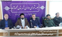 بررسی مسائل و برنامه‌های توسعه محمودآباد
